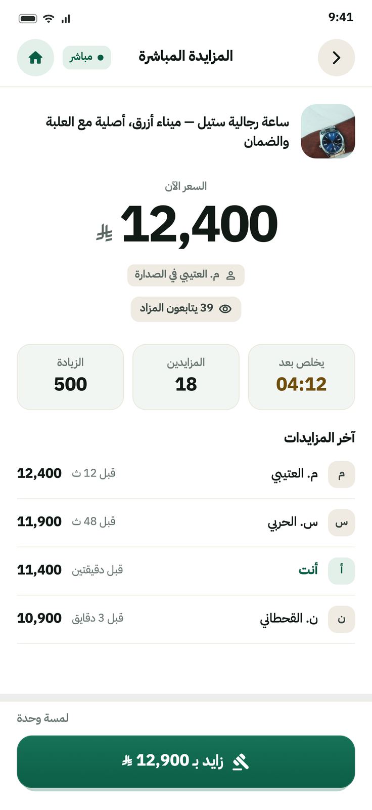 شاشة المزايدة المباشرة: السعر الآن وآخر المزايدات وزر زايد