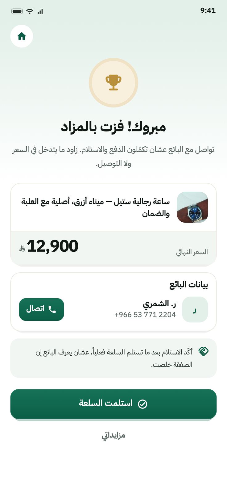شاشة الفوز: مبروك! فزت بالمزاد، مع بيانات البائع للتواصل